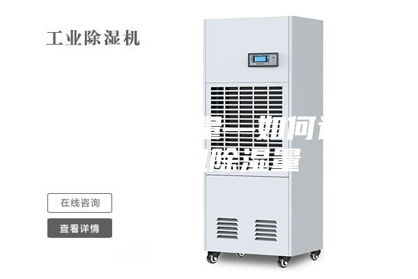 除湿机除湿量—如何计算除湿机除湿量