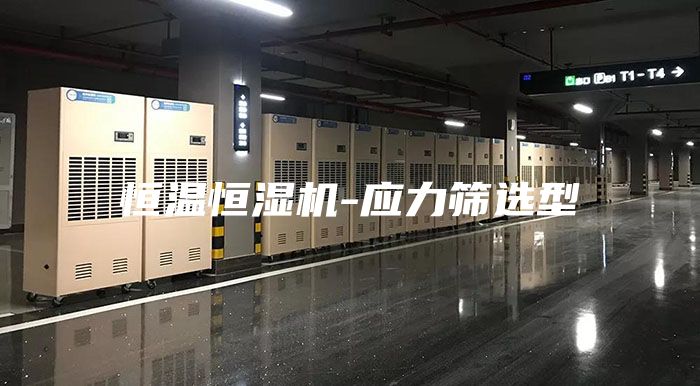 恒温恒湿机-应力筛选型