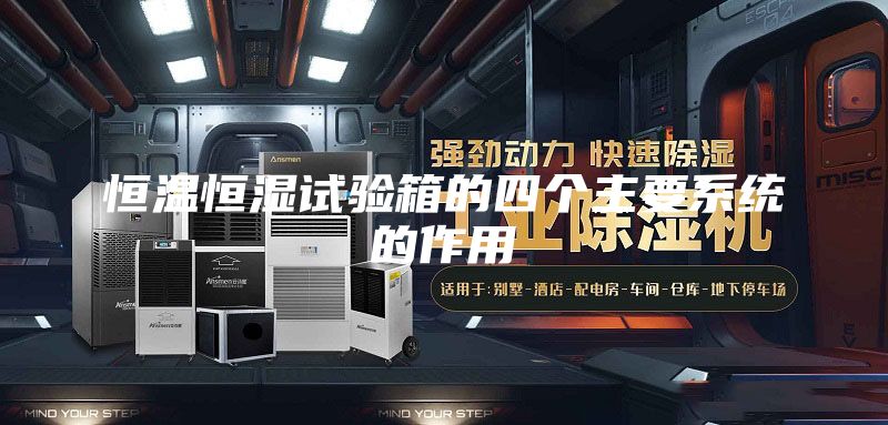 恒温恒湿试验箱的四个主要系统的作用