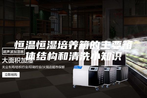 恒温恒湿培养箱的主要箱体结构和清洗小知识