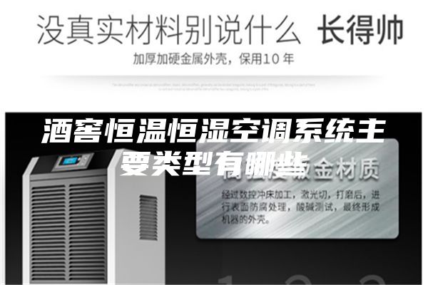 酒窖恒温恒湿空调系统主要类型有哪些
