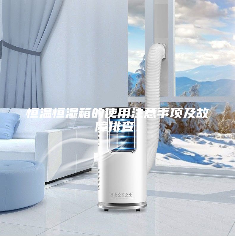 恒温恒湿箱的使用注意事项及故障排查！