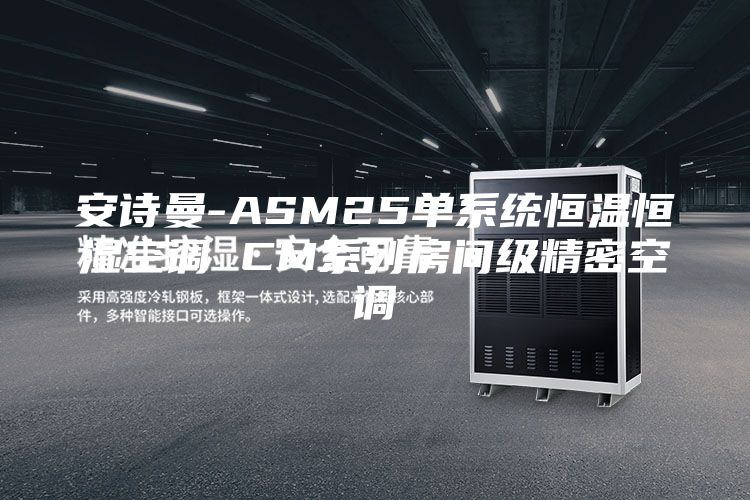 安诗曼-ASM25单系统恒温恒湿空调 CM系列房间级精密空调