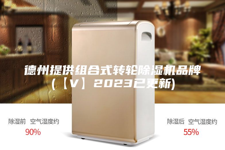 德州提供组合式转轮除湿机品牌(【V】2023已更新)