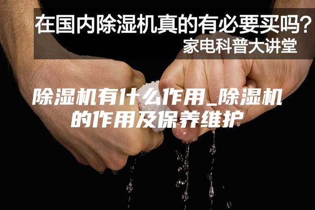 除湿机有什么作用_除湿机的作用及保养维护