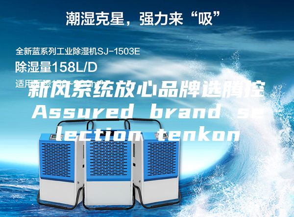 新风系统放心品牌选腾控Assured brand selection tenkon
