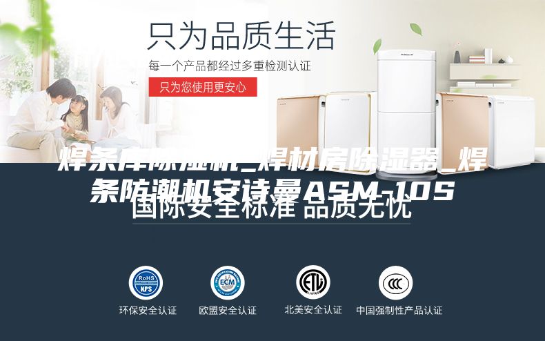 焊条库除湿机_焊材房除湿器_焊条防潮机安诗曼ASM-10S