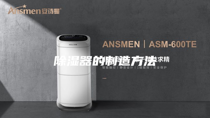 除湿器的制造方法
