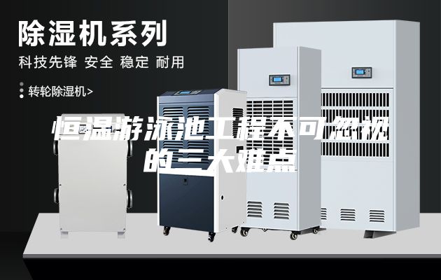 恒温游泳池工程不可忽视的三大难点
