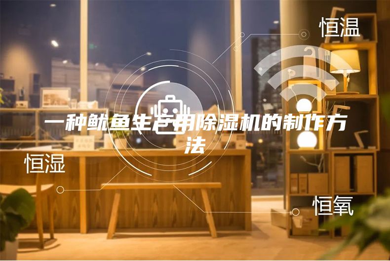 一种鱿鱼生产用除湿机的制作方法