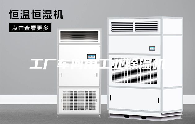工厂车间用工业除湿机