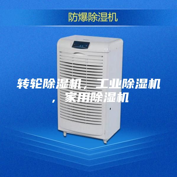 转轮除湿机，工业除湿机，家用除湿机
