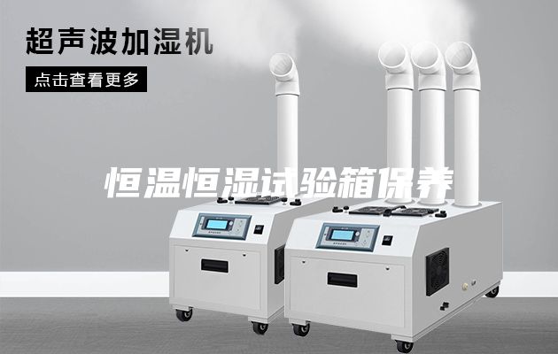 恒温恒湿试验箱保养