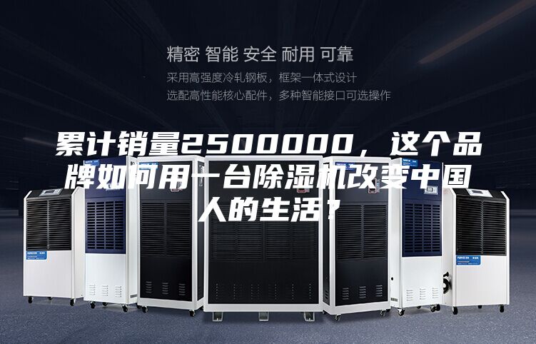 累计销量2500000，这个品牌如何用一台除湿机改变中国人的生活？