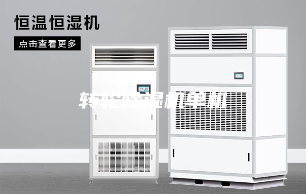 转轮除湿机单机