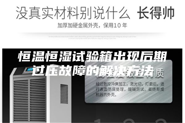 恒温恒湿试验箱出现后期过压故障的解决方法
