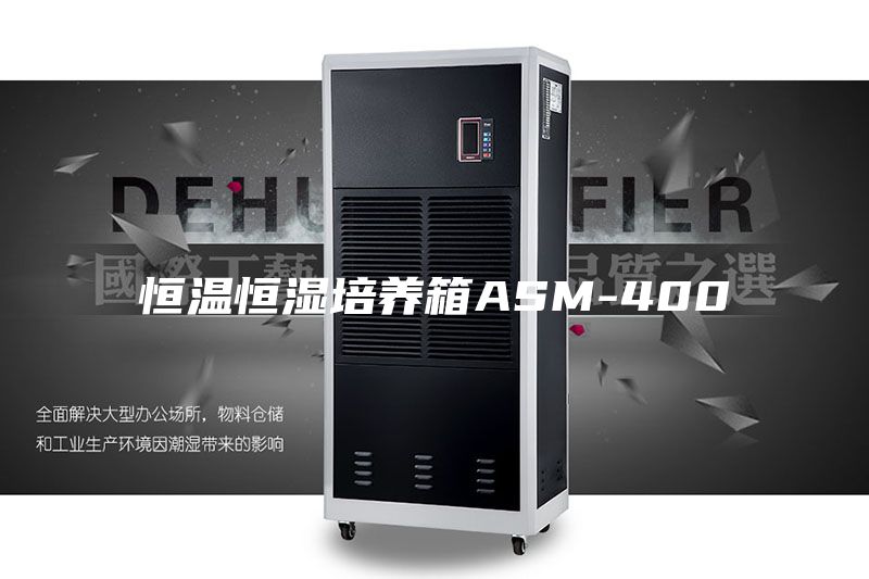 恒温恒湿培养箱ASM-400