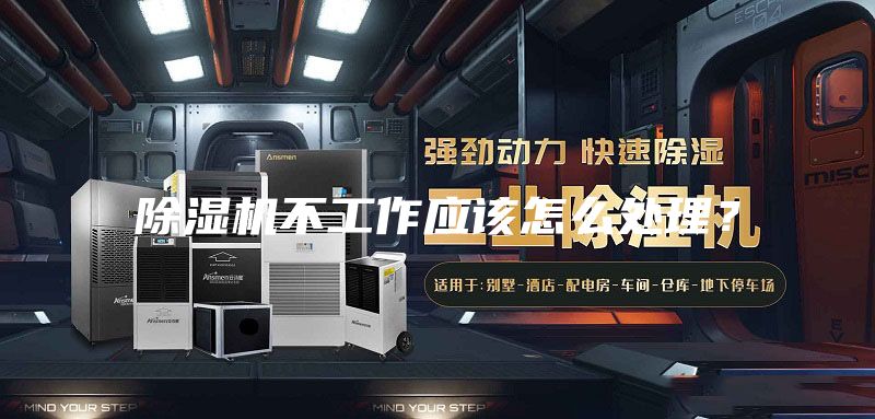 除湿机不工作应该怎么处理？