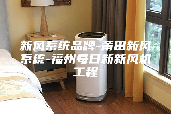 新风系统品牌-莆田新风系统-福州每日新新风机工程