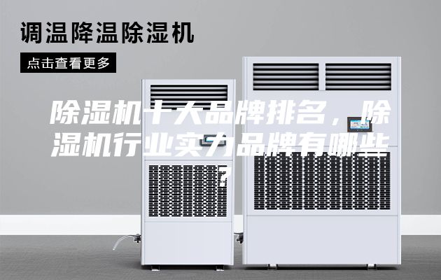 除湿机十大品牌排名，除湿机行业实力品牌有哪些？