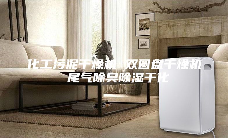化工污泥干燥机 双圆盘干燥机 尾气除臭除湿干化