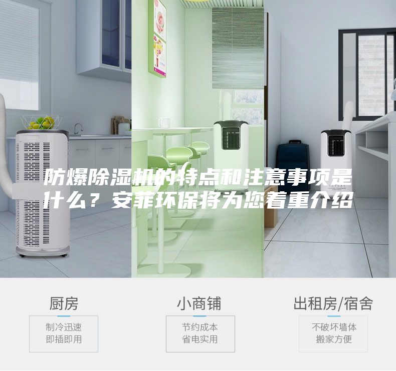 防爆除湿机的特点和注意事项是什么？安菲环保将为您着重介绍