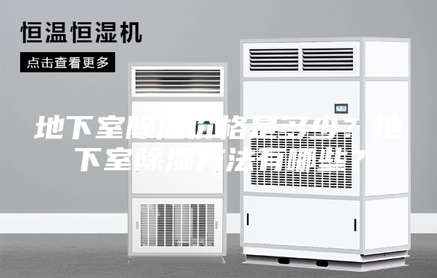 地下室除湿价格是多少？地下室除湿方法有哪些？