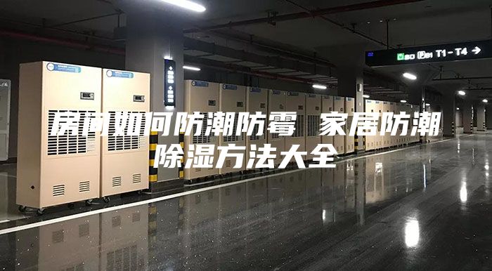 房间如何防潮防霉 家居防潮除湿方法大全