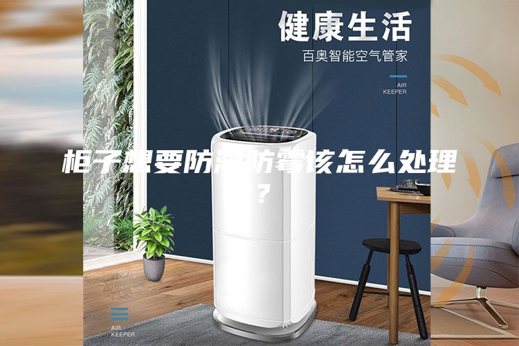 柜子想要防潮防霉该怎么处理？