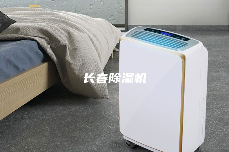 长春除湿机