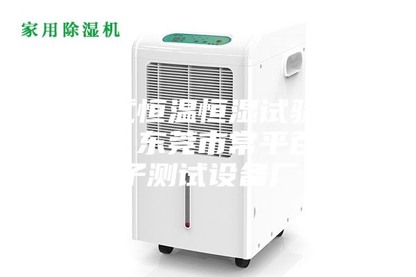 步入式恒温恒湿试验房 ASM 东莞市常平百年电子测试设备厂