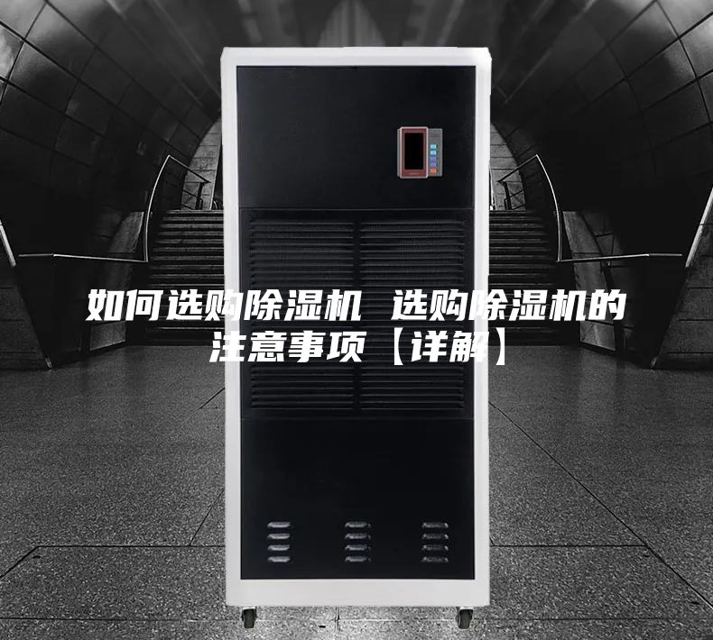 如何选购除湿机 选购除湿机的注意事项【详解】