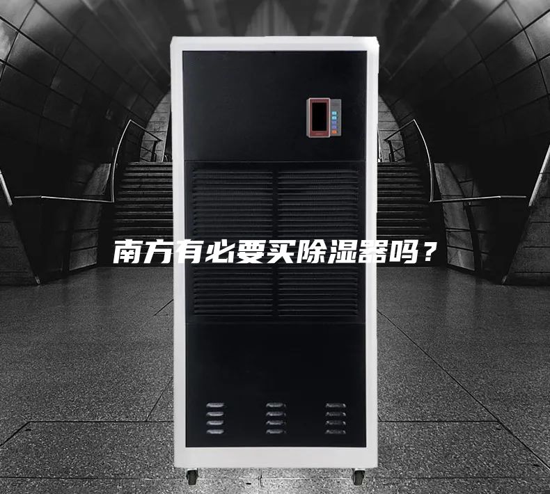 南方有必要买除湿器吗？