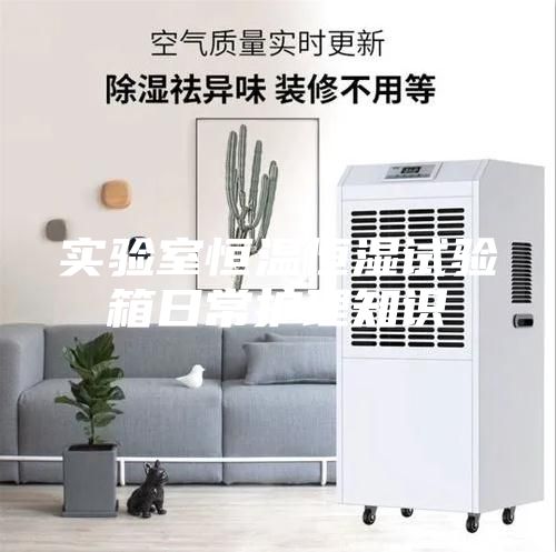 实验室恒温恒湿试验箱日常护理知识
