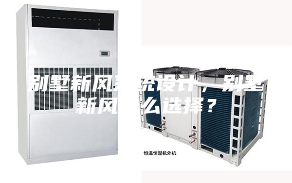 别墅新风系统设计，别墅新风怎么选择？
