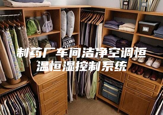 制药厂车间洁净空调恒温恒湿控制系统