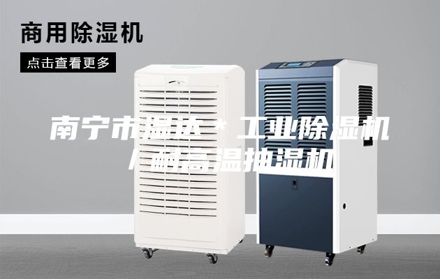 南宁市湿达＊工业除湿机／耐高温抽湿机