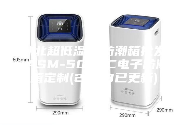 湖北超低湿IC防潮箱批发-ASM-500FC电子防潮箱定制(2023已更新)