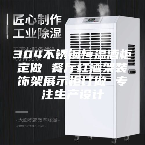 304不锈钢恒温酒柜定做 餐厅红酒架装饰架展示柜订做 专注生产设计