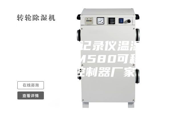 恒温恒湿箱记录仪温湿度记录仪ASM580可程式温湿度控制器厂家