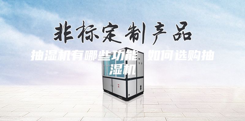抽湿机有哪些功能 如何选购抽湿机