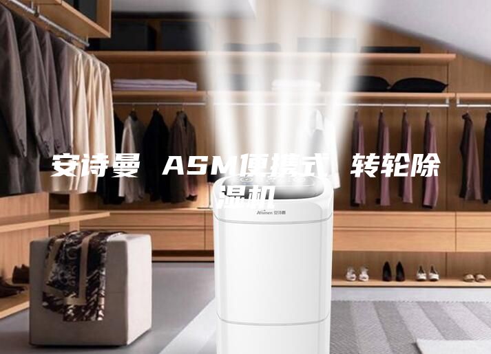安诗曼 ASM便携式 转轮除湿机