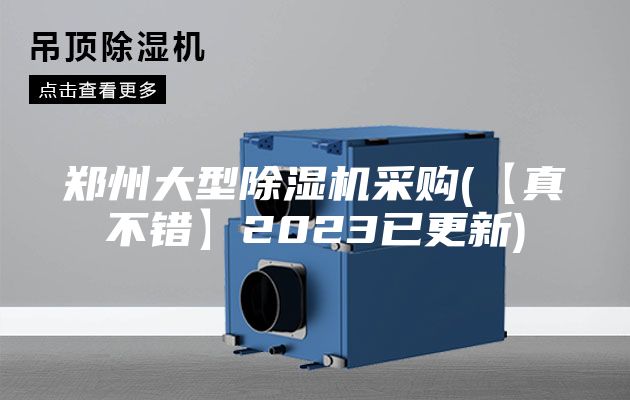 郑州大型除湿机采购(【真不错】2023已更新)