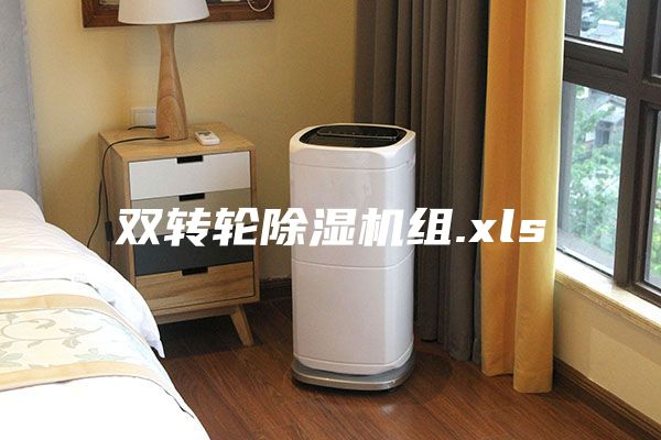 双转轮除湿机组.xls