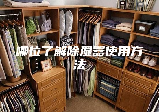 哪位了解除湿器使用方法
