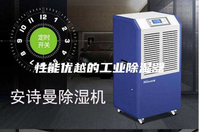 性能优越的工业除湿器