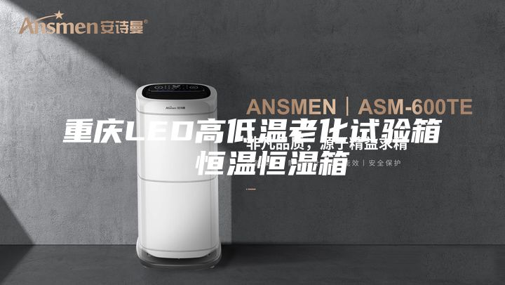 重庆LED高低温老化试验箱  恒温恒湿箱