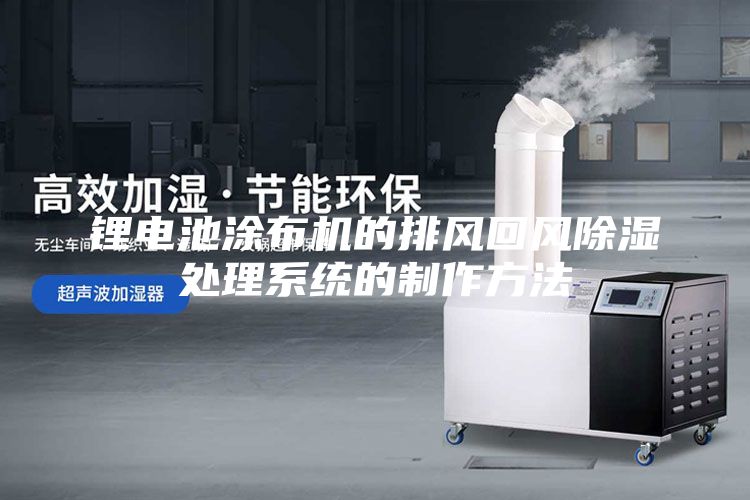 锂电池涂布机的排风回风除湿处理系统的制作方法