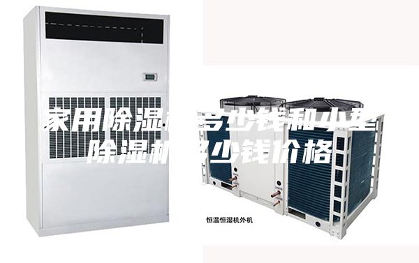 家用除湿机多少钱和小型除湿机多少钱价格