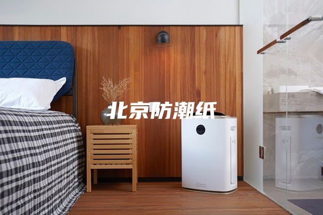 北京防潮纸